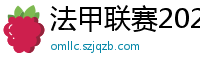 法甲联赛2023-2024赛程